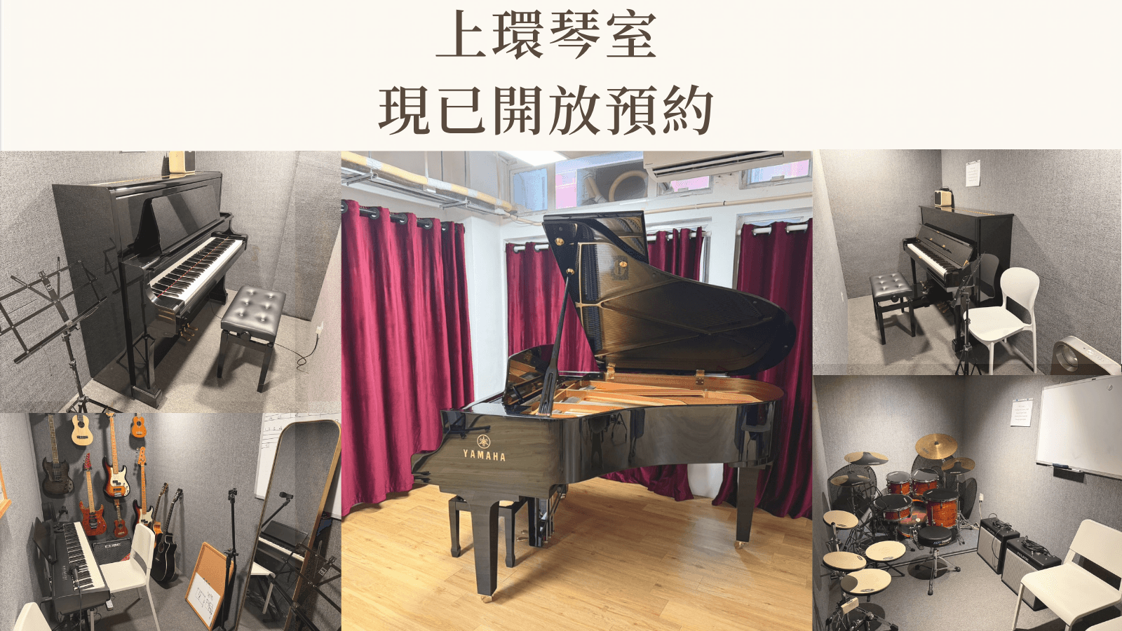 上環琴室現已開放